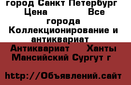 город Санкт-Петербург › Цена ­ 15 000 - Все города Коллекционирование и антиквариат » Антиквариат   . Ханты-Мансийский,Сургут г.
